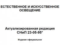 Нормы освещенности